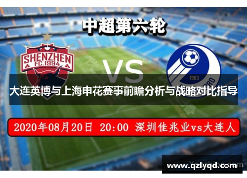 大连英博与上海申花赛事前瞻分析与战略对比指导 大连英博与上海申花赛事前瞻分析与战略对比指导