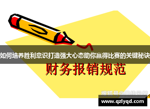 如何培养胜利意识打造强大心态助你赢得比赛的关键秘诀 如何培养胜利意识打造强大心态助你赢得比赛的关键秘诀