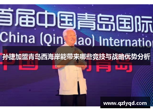孙捷加盟青岛西海岸能带来哪些竞技与战略优势分析