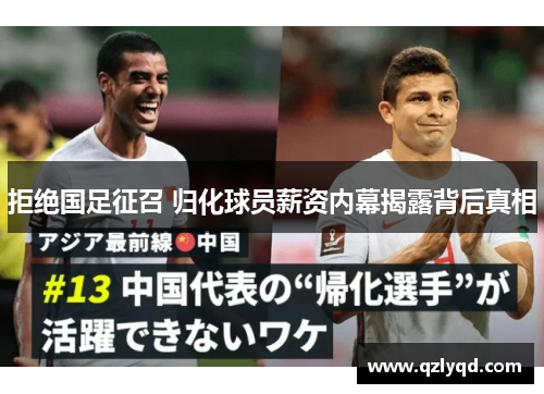拒绝国足征召 归化球员薪资内幕揭露背后真相 拒绝国足征召 归化球员薪资内幕揭露背后真相