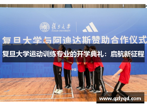 复旦大学运动训练专业的开学典礼：启航新征程