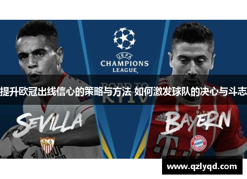 提升欧冠出线信心的策略与方法 如何激发球队的决心与斗志