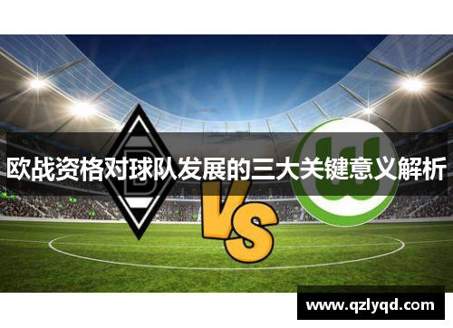 欧战资格对球队发展的三大关键意义解析