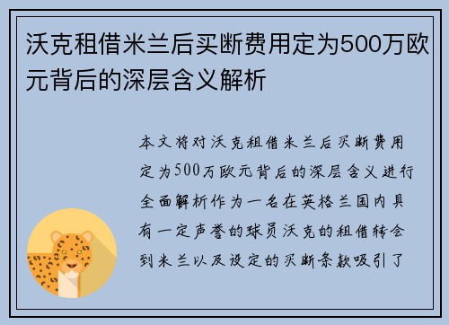 沃克租借米兰后买断费用定为500万欧元背后的深层含义解析 沃克租借米兰后买断费用定为500万欧元背后的深层含义解析