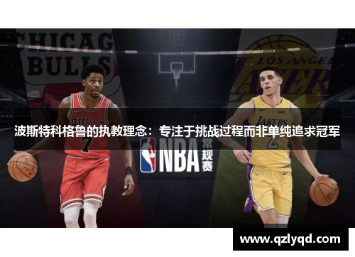 波斯特科格鲁的执教理念：专注于挑战过程而非单纯追求冠军