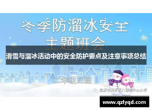 滑雪与溜冰活动中的安全防护要点及注意事项总结 滑雪与溜冰活动中的安全防护要点及注意事项总结