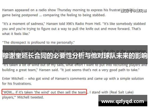 穆谢奎延长合同的必要性分析与他对球队未来的影响 穆谢奎延长合同的必要性分析与他对球队未来的影响