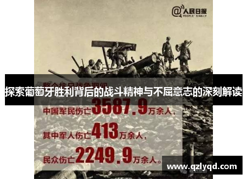 探索葡萄牙胜利背后的战斗精神与不屈意志的深刻解读 探索葡萄牙胜利背后的战斗精神与不屈意志的深刻解读