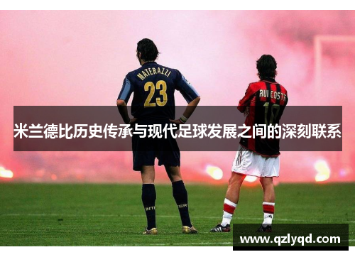 米兰德比历史传承与现代足球发展之间的深刻联系