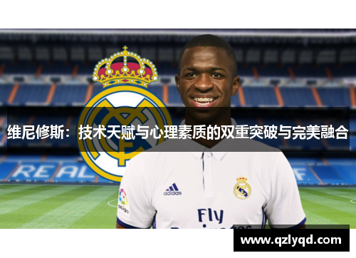 维尼修斯：技术天赋与心理素质的双重突破与完美融合