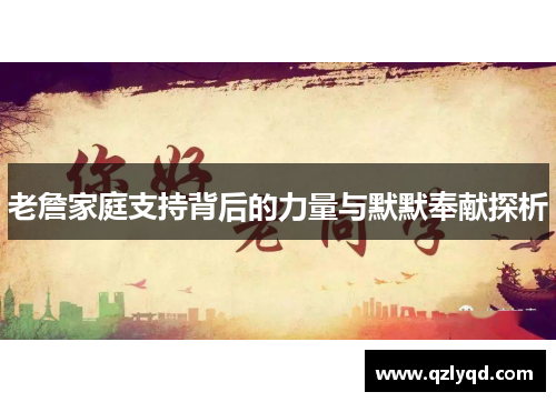 老詹家庭支持背后的力量与默默奉献探析