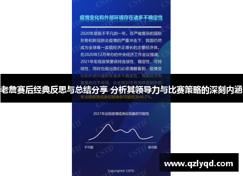 老詹赛后经典反思与总结分享 分析其领导力与比赛策略的深刻内涵 老詹赛后经典反思与总结分享 分析其领导力与比赛策略的深刻内涵