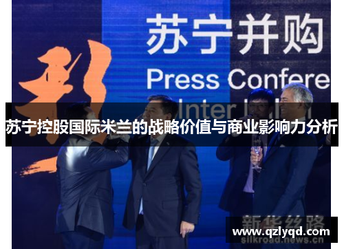 苏宁控股国际米兰的战略价值与商业影响力分析