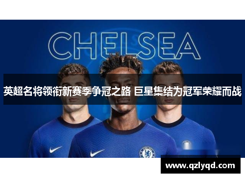 英超名将领衔新赛季争冠之路 巨星集结为冠军荣耀而战
