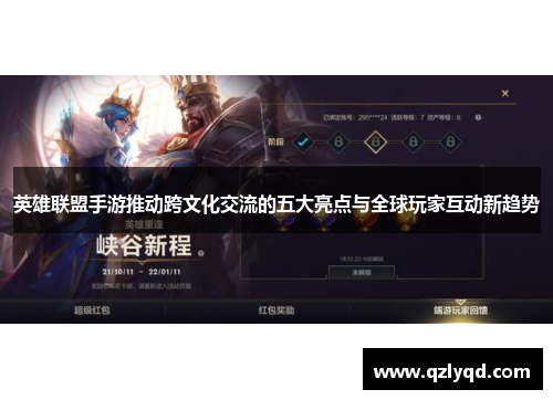 英雄联盟手游推动跨文化交流的五大亮点与全球玩家互动新趋势