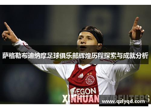 萨格勒布迪纳摩足球俱乐部辉煌历程探索与成就分析