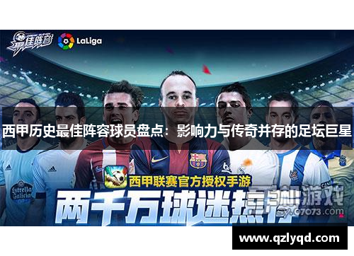 西甲历史最佳阵容球员盘点:影响力与传奇并存的足坛巨星 西甲历史最佳阵容球员盘点:影响力与传奇并存的足坛巨星