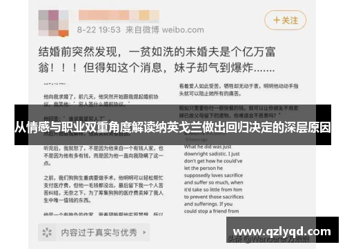 从情感与职业双重角度解读纳英戈兰做出回归决定的深层原因 从情感与职业双重角度解读纳英戈兰做出回归决定的深层原因