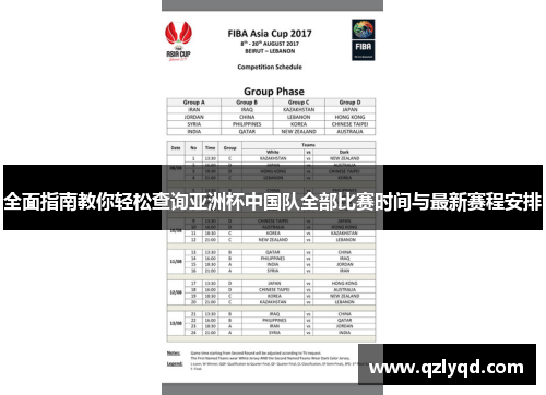 全面指南教你轻松查询亚洲杯中国队全部比赛时间与最新赛程安排 全面指南教你轻松查询亚洲杯中国队全部比赛时间与最新赛程安排