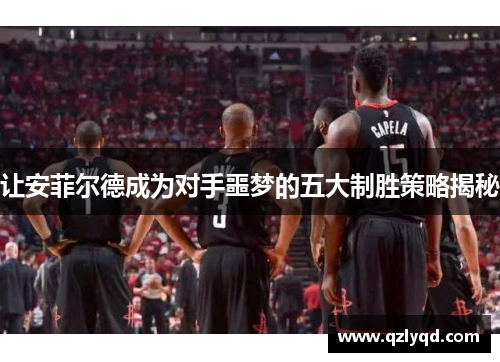 让安菲尔德成为对手噩梦的五大制胜策略揭秘 让安菲尔德成为对手噩梦的五大制胜策略揭秘