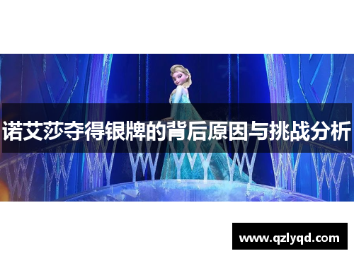 诺艾莎夺得银牌的背后原因与挑战分析