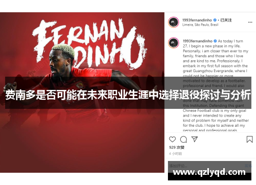 费南多是否可能在未来职业生涯中选择退役探讨与分析 费南多是否可能在未来职业生涯中选择退役探讨与分析