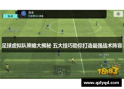 足球虚拟队策略大揭秘 五大技巧助你打造最强战术阵容