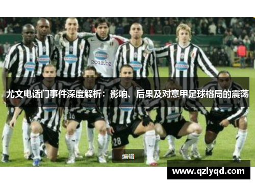 尤文电话门事件深度解析：影响、后果及对意甲足球格局的震荡