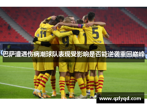 巴萨遭遇伤病潮球队表现受影响是否能逆袭重回巅峰
