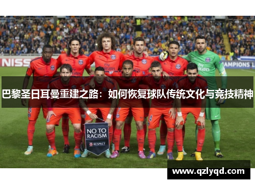 巴黎圣日耳曼重建之路：如何恢复球队传统文化与竞技精神