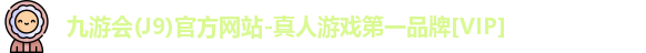 九游会(J9)官方网站-真人游戏第一品牌[VIP]